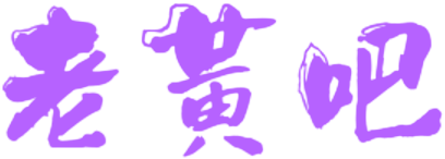 老黃吧